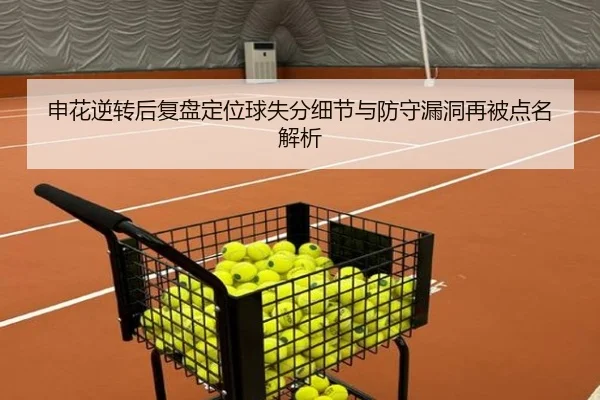 申花逆转后复盘定位球失分细节与防守漏洞再被点名解析